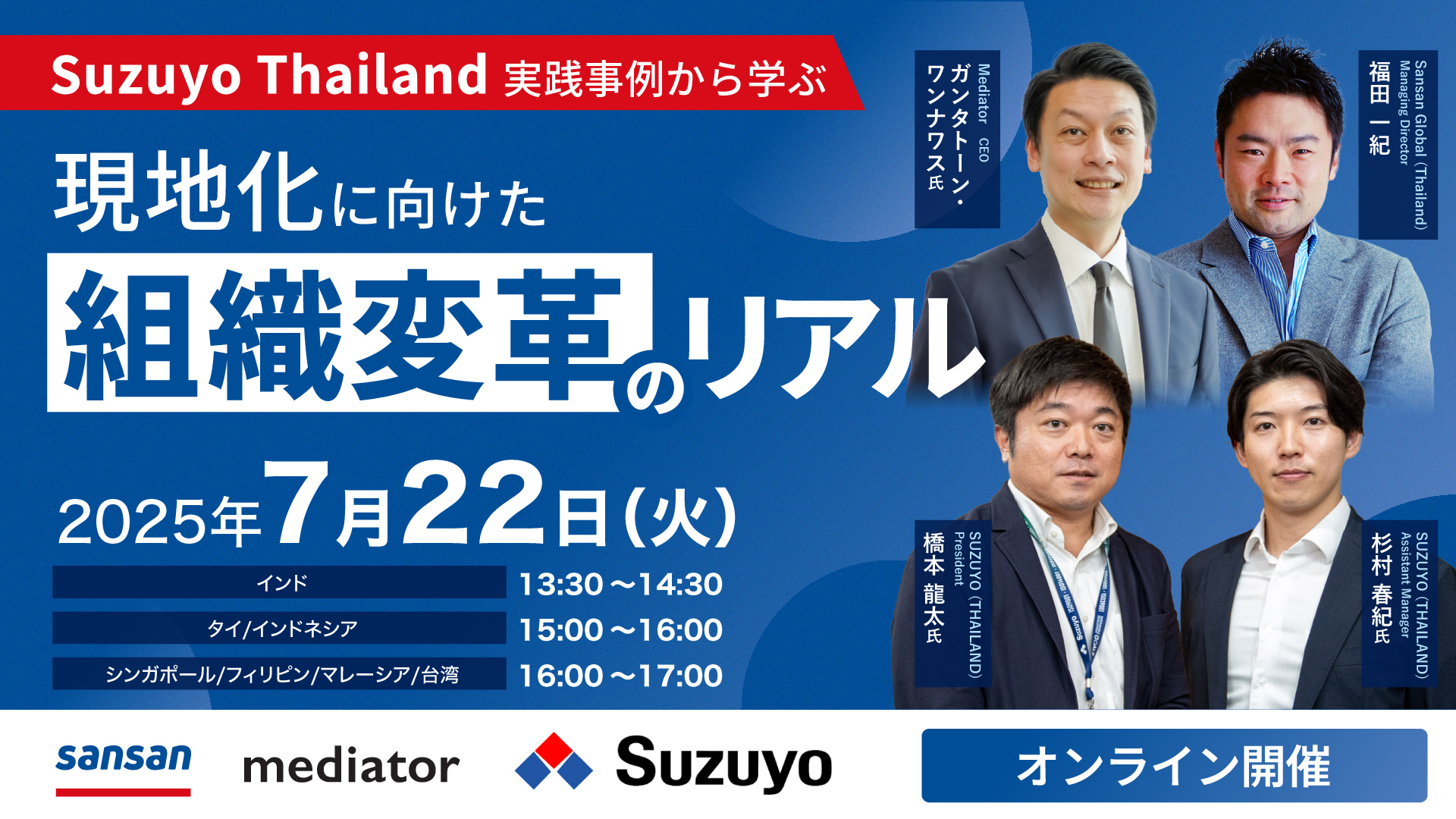 【無料セミナー】Suzuyo Thailand 実践事例から学ぶ、現地化に向けた組織変革のリアル